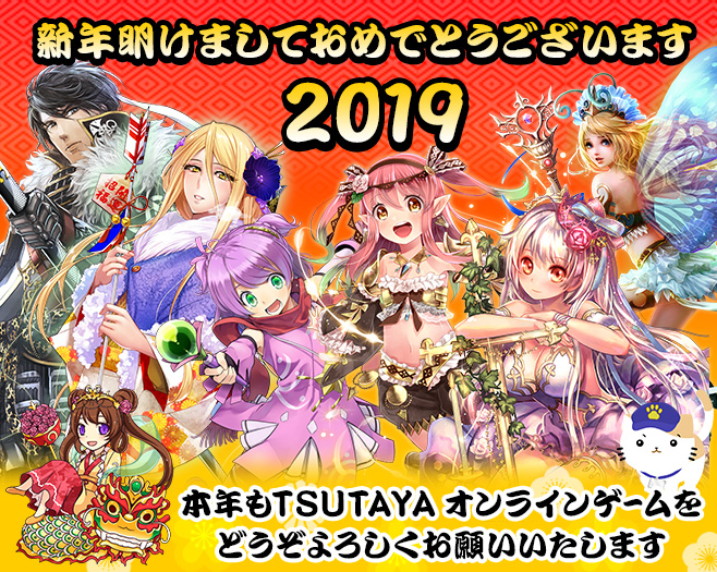 新年明けましておめでとうございます 2019 本年もTSUTAYA オンラインゲームをどうぞよろしくお願いいたします