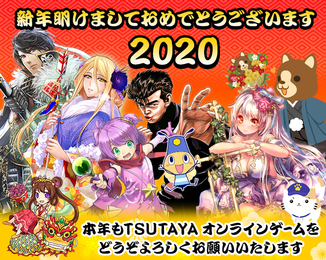 新年明けましておめでとうございます 2020 本年もTSUTAYA オンラインゲームをどうぞよろしくお願いいたします
