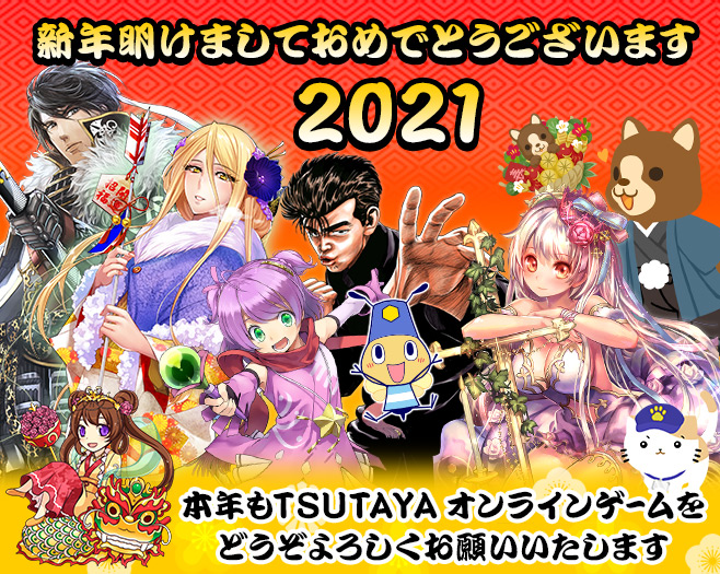 新年明けましておめでとうございます 2021 本年もTSUTAYA オンラインゲームをどうぞよろしくお願いいたします