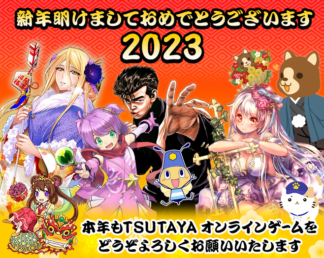 新年明けましておめでとうございます 2023 本年もTSUTAYA オンラインゲームをどうぞよろしくお願いいたします
