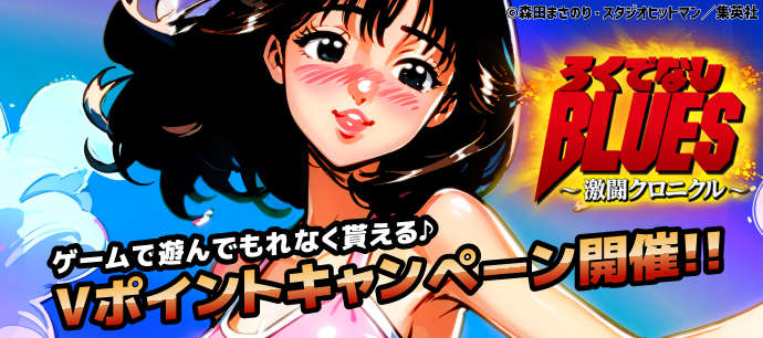 ろくでなしぶるーす ろくでなしBLUES～激闘クロニクル～ | TSUTAYA オンラインゲーム