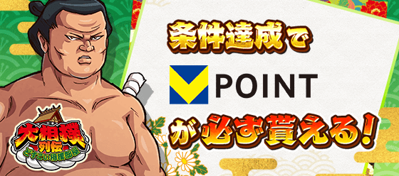 no79_no61_Vポイント_必ず_A_560_248.png