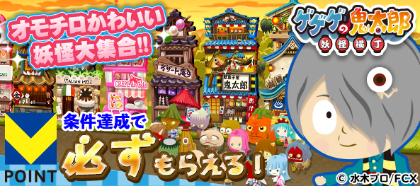鬼太郎_条件達成で毎日必ずもらえる_250529-250612_593×263_150KB.jpg.jpg