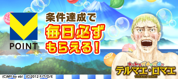 テルマエ_条件達成で毎日必ずもらえる_593×263_150KB.jpg