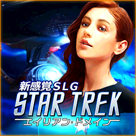新感覚SLG　STAR TREK-エイリアン・ドメイン-