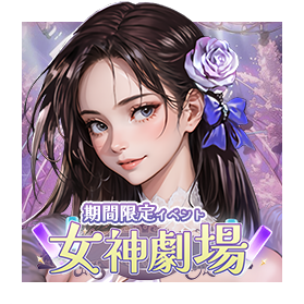 LOA_PC一覧用画像_女神劇場_279-279.png