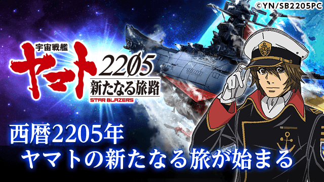 宇宙戦艦ヤマト2205 新たなる旅路 | TSUTAYA オンラインゲーム