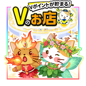 お店づくりゲーム「Vのお店」