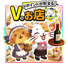 お店づくりゲーム「Vのお店」