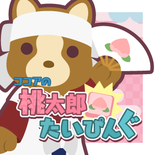 ココアの桃太郎たいぴんぐ Tsutaya オンラインゲーム