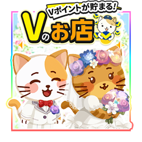お店づくりゲーム「Vのお店」