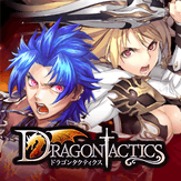 ドラゴンタクティクス ドラゴンタクティクス | TSUTAYA オンラインゲーム