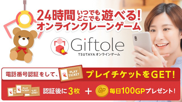 TSUTAYAオンラインゲーム Giftole(ギフトーレ) | TSUTAYA オンラインゲーム