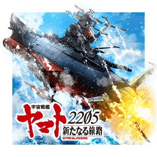 宇宙戦艦ヤマト2205 新たなる旅路 | TSUTAYA オンラインゲーム