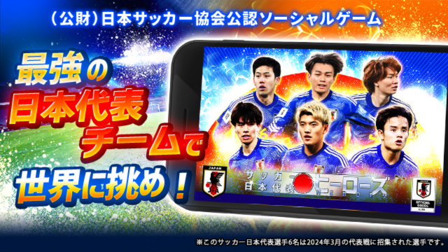 サッカー日本代表ヒーローズ | TSUTAYA オンラインゲーム