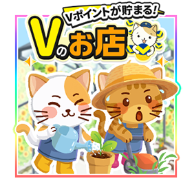 お店づくりゲーム「Vのお店」