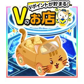 お店づくりゲーム「Vのお店」