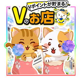 お店づくりゲーム「Vのお店」