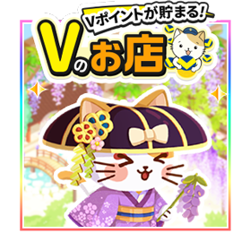 お店づくりゲーム「Vのお店」