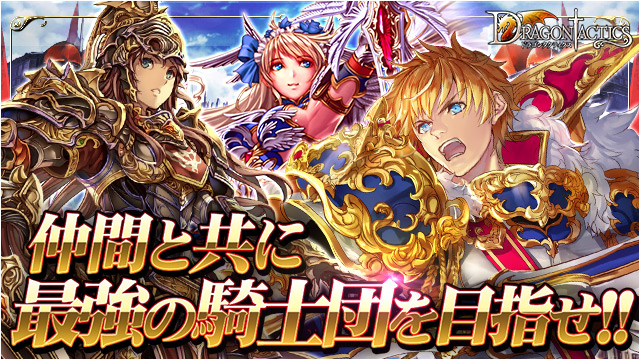 ドラゴンタクティクス ドラゴンタクティクス | TSUTAYA オンラインゲーム