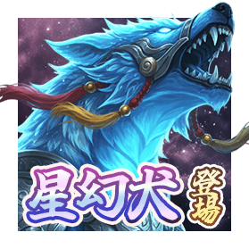 煌星三国_PC一覧用画像_星幻犬_279-279.png