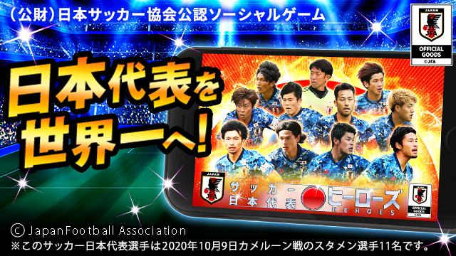 サッカー日本代表ヒーローズ Tsutaya オンラインゲーム