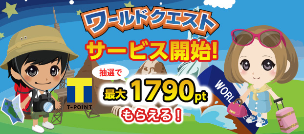 Tポイントキャンペーン情報枠_SP_622_276.jpg