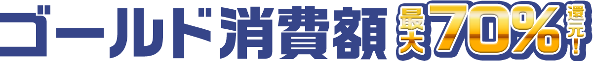 ゴールド消費額 最大70%還元！