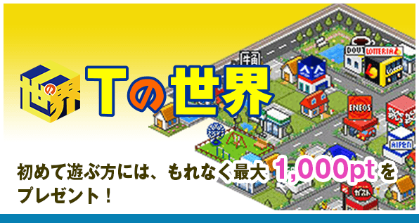 Tの世界