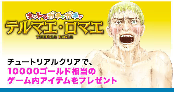 テルマエ・ロマエ ガチャ