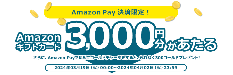 Amazon Pay決済ご利用の方限定！Amazonギフトカード 3,000円分があたる 2024年03月19日(火)00:00～2024年04月02日(火)23:59
