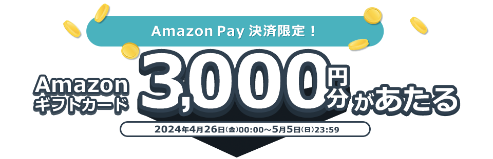 Amazon Pay決済ご利用の方限定！Amazonギフトカード 3,000円分があたる 2024年4月26日(金)00:00～2024年5月5日(日)23:59
