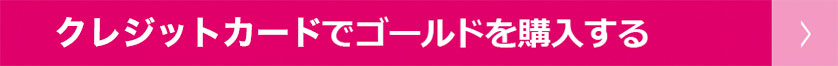 NET CASHでゴールドを購入する