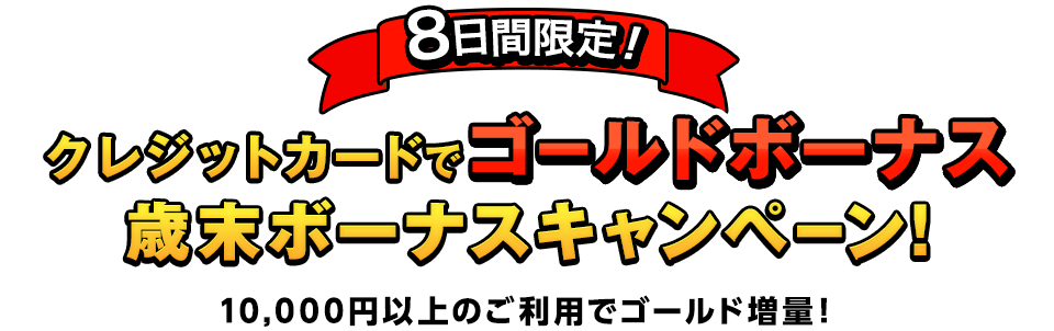 8日間限定！歳末ボーナスキャンペーン開催のお知らせ！