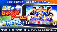 サッカー日本代表ヒーローズ