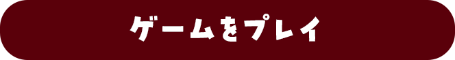 アイテム