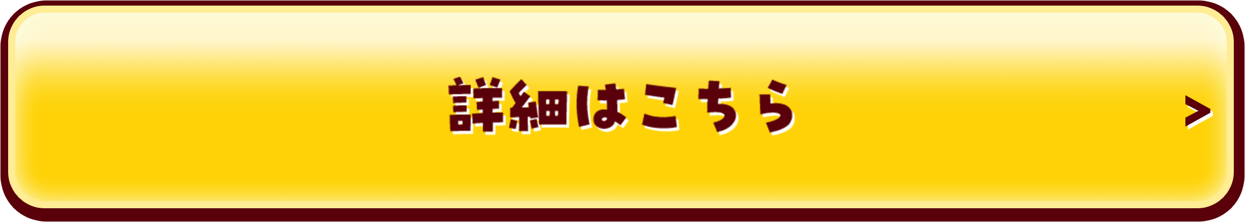 詳細はこちら