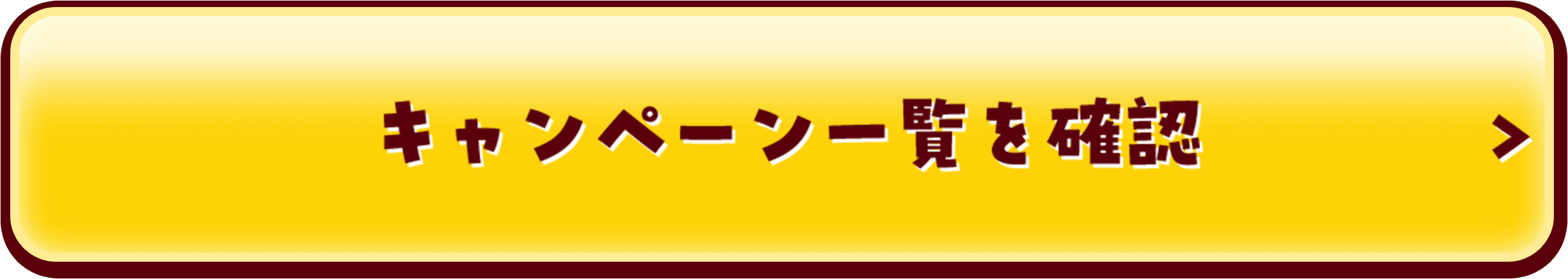 キャンペーン一覧を確認