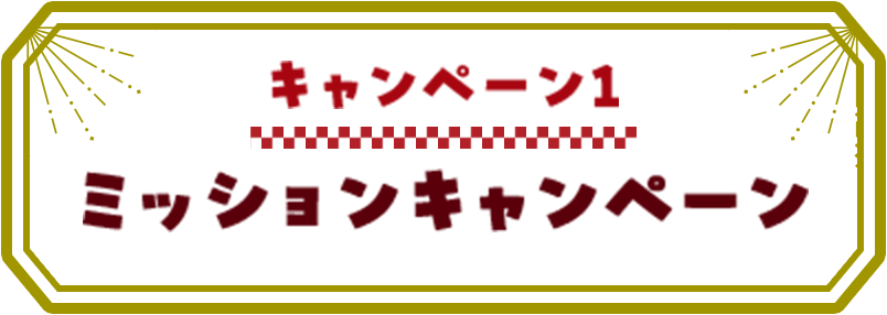 キャンペーン1 ミッションキャンペーン