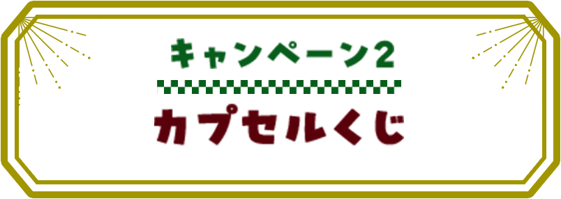 キャンペーン2 カプセルくじ