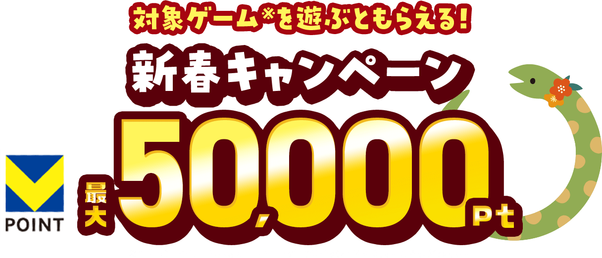 対象ゲーム※を遊ぶともらえる！新春キャンペーンVPOINT最大50,000pt ※全年齢向けゲーム、成人向けゲーム全てのミッションを達成する必要があります