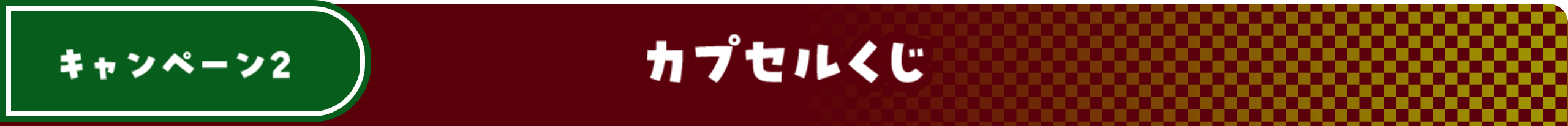 キャンペーン２ カプセルくじ