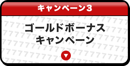 キャンペーン 3 ゴールドボーナスキャンペーン