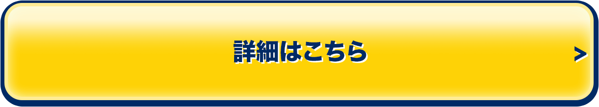 詳細はこちら