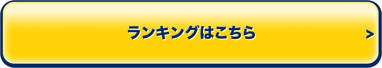 ランキングはこちら