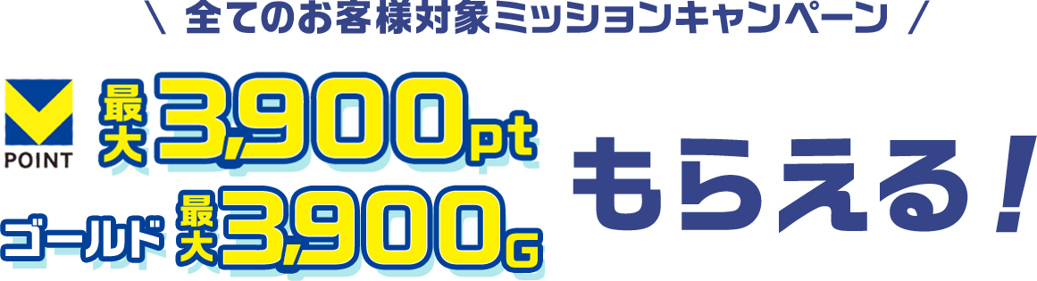 ゴールド最大39%還元 VPOINT 最大39%還元！最大3,900pt ゴールド最大3,900G あたる