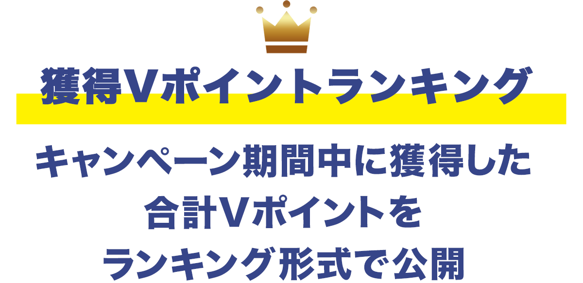 VPOINT 最大9,000ptが当たるチャンス!!