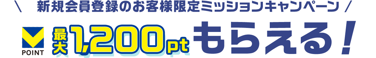 新規会員登録のお客様限定ミッションキャンペーン VPOINT 最大1,200ptもらえる！