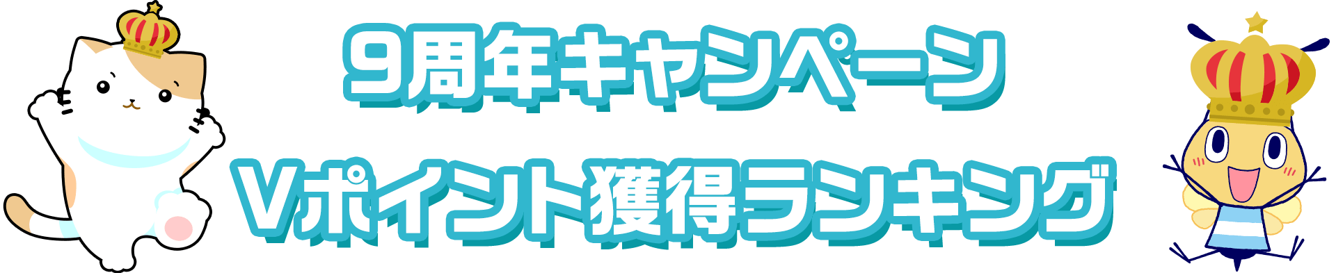 9周年キャンペーンVポイント獲得ランキング