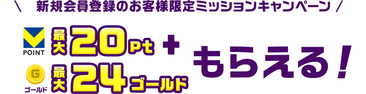 新規会員登録のお客様限定ミッションキャンペーン VPOINT 最大120pt & ゴールド 最大24ゴールドもらえる！